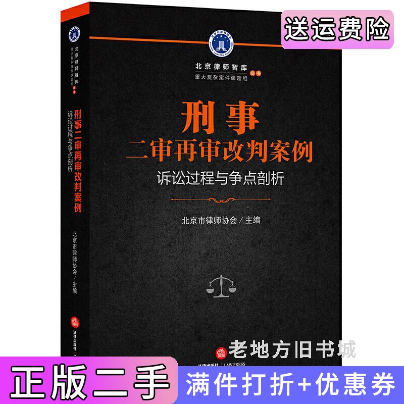 二手正版刑事二审再审改判案例:诉讼过程与争点剖析北京市律师协会法律出版社9787519717131