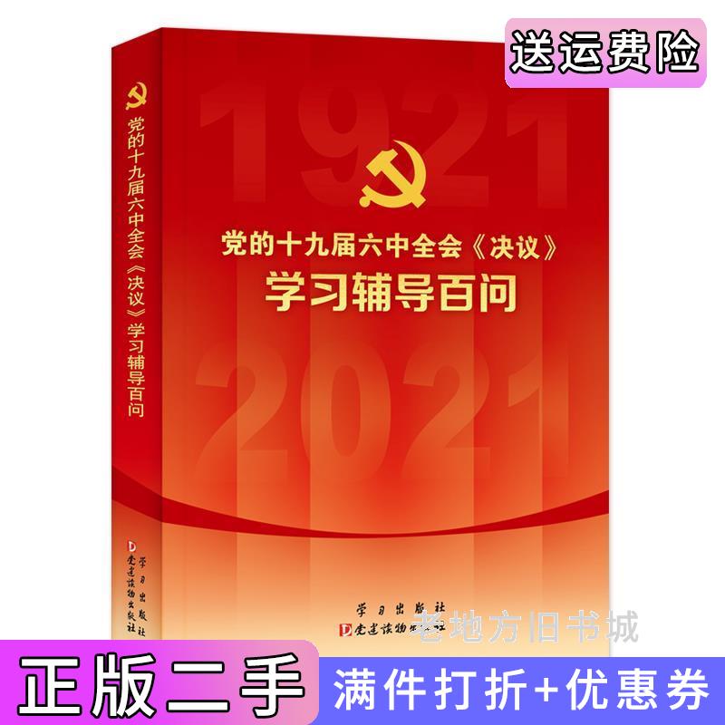 二手书党的十九届六中全会《决议》学习辅导百问本书编写组学习出版社人民出版社9787514710847