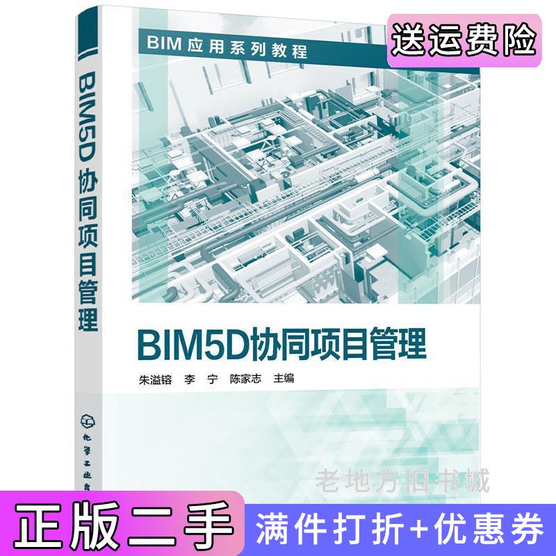 二手BIM5D协同项目管理朱溢镕化学工业出版社9787122349156