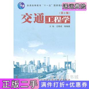 二手正版交通工程学第2版第二版王炜过秀成东南大学出版社