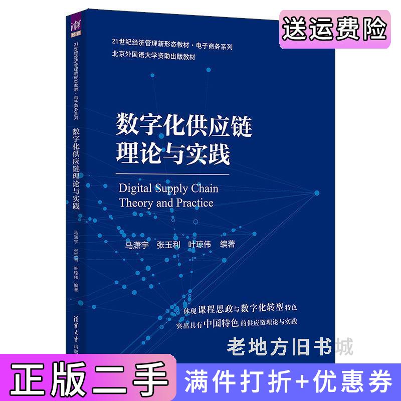二手数字化供应链理论与实践马潇宇、张玉利、叶琼伟清华大学出版社9787302624943