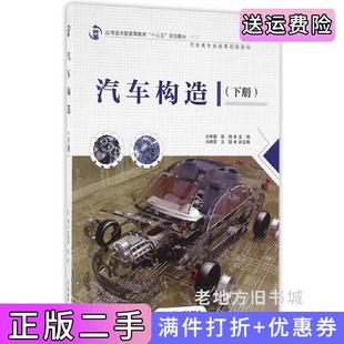 二手正版汽车构造下册王林超徐刚冯增雷王锐中国水利水电出版社
