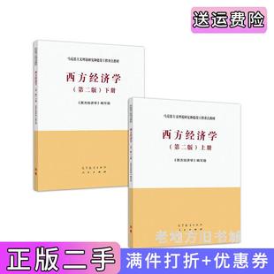 二手正版西方经济学第二版第2版上下册西方经济学编写组高等教育出版社