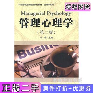 二手正版管理心理学第二版第2版李靖科学出版社9787030313638