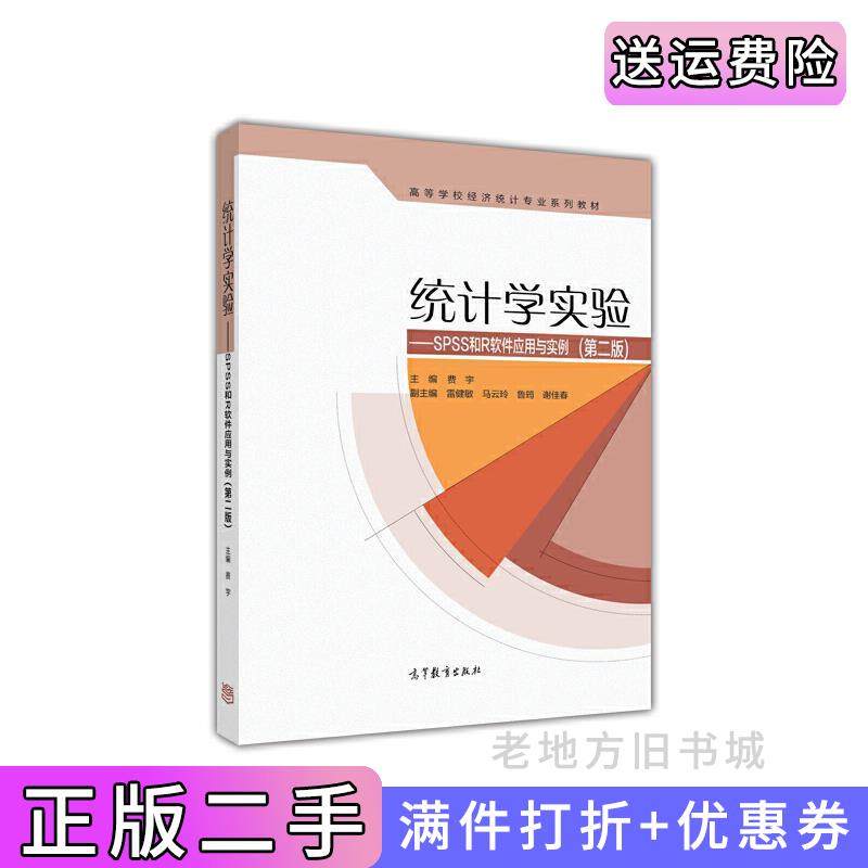 二手正版统计学实验--SPSS和R软件应用与实例第二版第2版费宇高等教育出版社