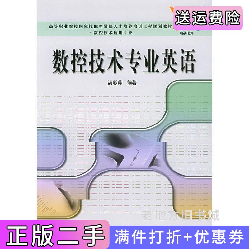 二手数控技术专业英语电子工业出版社9787121009808
