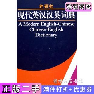 二手正版现代英汉汉英词典精外语教学与研究出版社外语教学与研究出版社