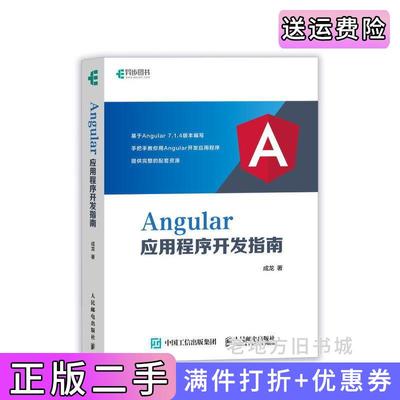 二手正版Angular应用程序开发指南成龙人民邮电出版社