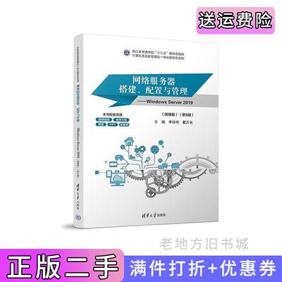 二手正版网络服务器搭建、配置与管理——WindowsServer2019微课版第5版第五版李谷伟、戴万长清华大学出版社