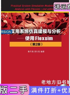 二手正版实用系统仿真建模与分析使用Flexsim第2版第二版秦天保周向阳清华大学出版社