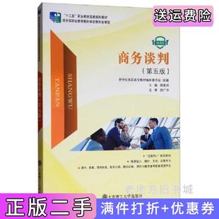 二手正版商务谈判第五版第5版微课版新世纪高职高专教材编审委员会庞爱玲大连理工大学出版社