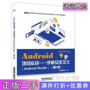 二手正版Android项目实战——手机安全卫士AndroidStudio第2版第二版黑马程序员中国铁道出版社