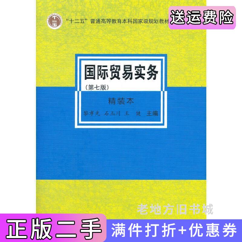 二手国际贸易实务第七版第7版精装本黎孝先,石玉川,王健编对外经济贸易大学出版社9787566321800