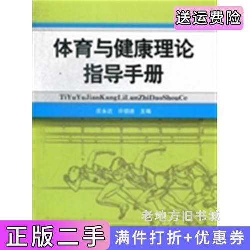 二手正版体育与健康理论指导手册庄永达许锁迪人民体育出版社