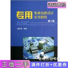 二手书专用集成电路设计实用教程第2版第二版虞希清浙江大学出版社9787308051132