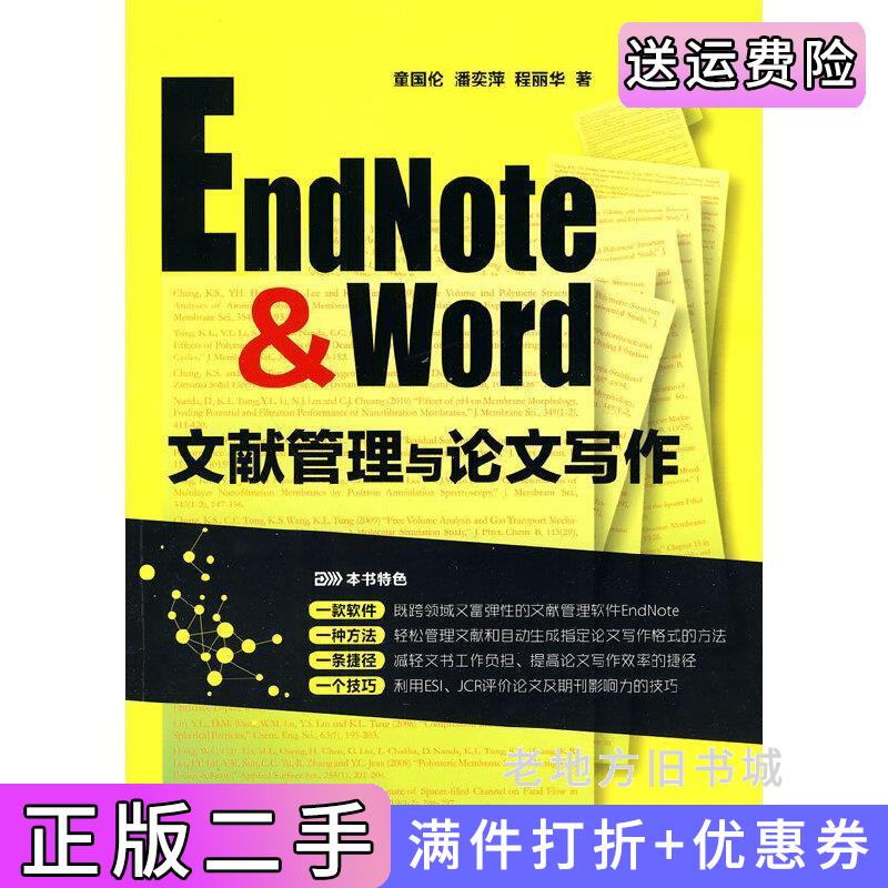 二手EndNote&Word文献管理与论文写作童国伦潘奕萍程丽华著化学工业出版社9787122083340