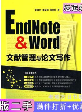 二手正版EndNote&Word文献管理与论文写作童国伦潘奕萍程丽华著化学工业出版社