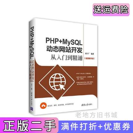 二手书PHP+MySQL动态网站开发从入门到精通视频教学版张工厂清华大学出版社9787302454519