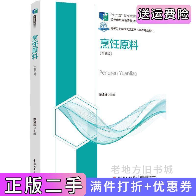 二手正版烹饪原料第三版第3版高等职业学校烹调工艺与营养专业教材陈金标主编中国轻工业出版社9787518427390