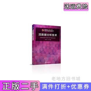 二手正版 社 流数据分析技术李静林袁泉北京邮电大学出版