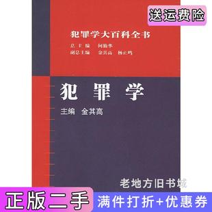 二手正版犯罪学平装金其高中国方正出版社9787801078766
