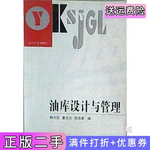 二手正版油库设计与管理郭光臣董文兰张志廉石油大学出版社