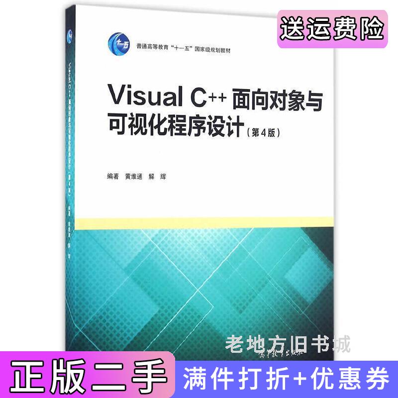 二手书VisualC++面向对象与可视化程序设计第4版第四版黄维通高等教育出版社9787040455540