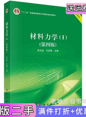 二手正版材料力学I第四版第4版苟文选,王安强科学出版社9787030745811