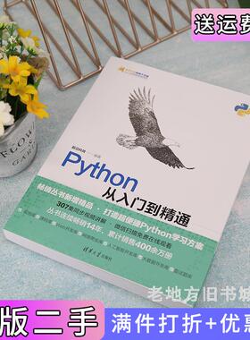 二手正版Python从入门到精通微课精编版前沿科技清华大学出版社9787302605263