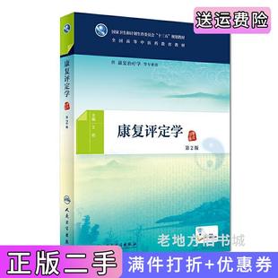 二手正版康复评定学第2版第二版王艳人民卫生出版社