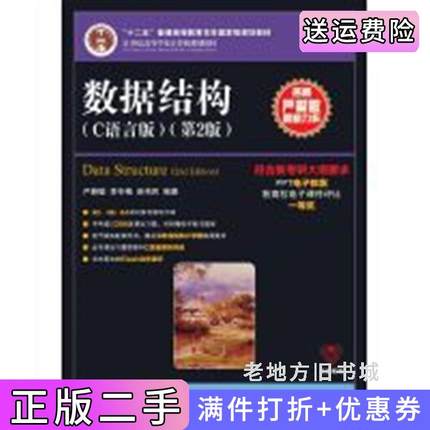 二手正版数据结构C语言版第2版第二版严蔚敏人民邮电出版社9787115379504