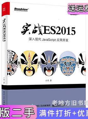 二手正版实战ES2015:深入现代JavaScript应用开发小问电子工业出版社