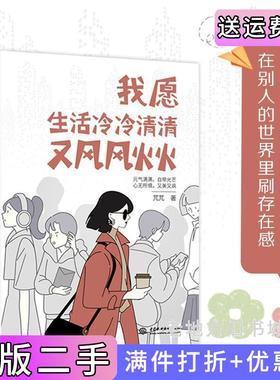 二手正版我愿生活冷冷清清又风风火火:有趣的灵魂,从来不需要在别人的世界里刷存在感。元气满满,自带光芒;心无所惧,又美又飒。?