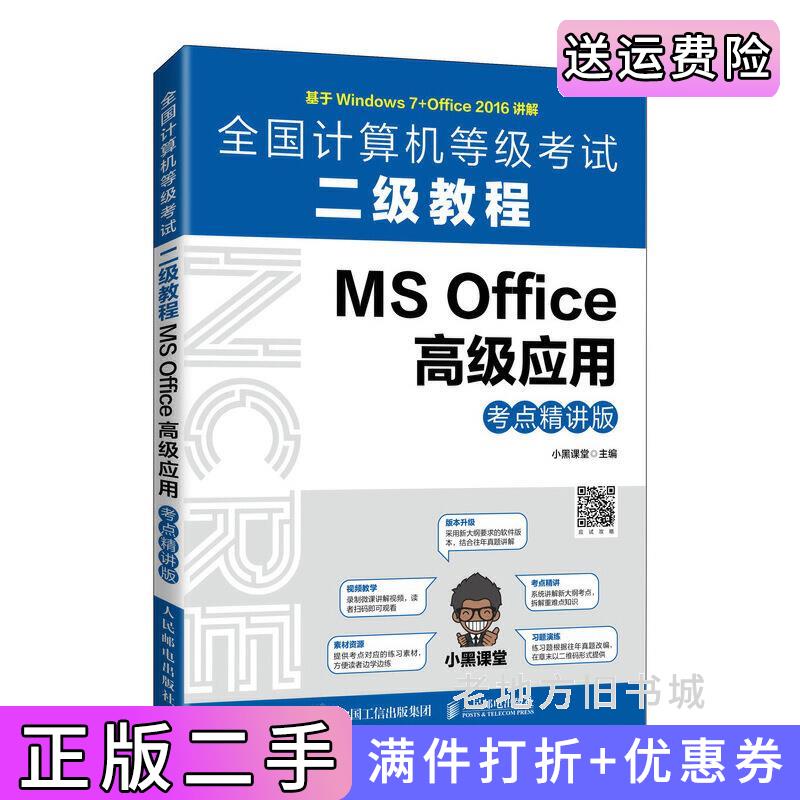 二手全国计算机等级考试二级教程MSOffice高级应用考点精讲版小黑课堂人民邮电出版社9787115557513