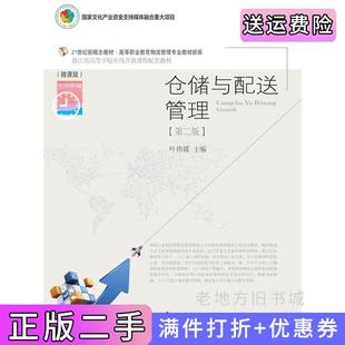二手正版仓储与配送管理第二版第2版叶伟媛东北财经大学出版社