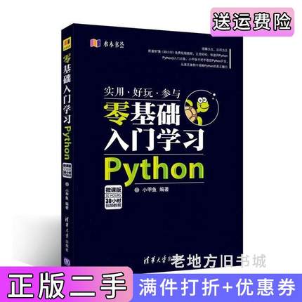 二手正版零基础入门学习Python小甲鱼清华大学出版社