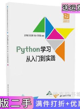 二手正版Python学习从入门到实践王学颖清华大学出版社