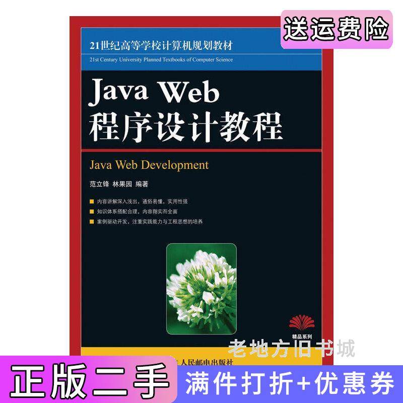二手正版JavaWeb程序设计教程范立锋林果园人民邮电出版社