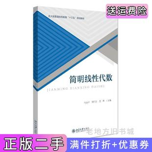 二手正版简明线性代数冯永平邵任翔段渊北京大学出版社