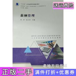二手薪酬管理劉洪 社9787305242366 張正堂南京大學出版