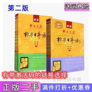 二手新版中日交流标准日本语初级中级第二版第2版上下册人民教育出版社 带激活码 包激活