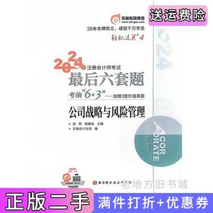 社 后六套题公司战略与风险管理田明东奥会计在线北京科学技术出版 二手正版 2024年注册会计师考试