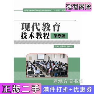 二手正版现代教育技术教程第三版第3版雷体南汪家宝华中科技大学出版社
