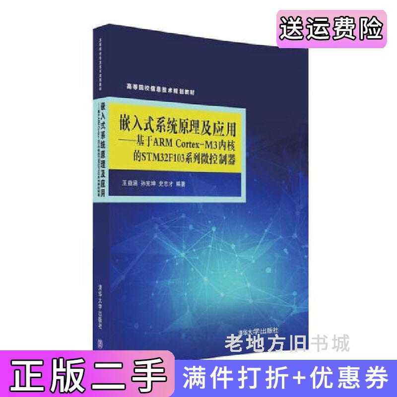 二手书嵌入式系统原理及应用——基于ARMCortex-M3内核的STM32F103系列微控制器王益涵孙宪坤史志才清华大学出版社9787302441359