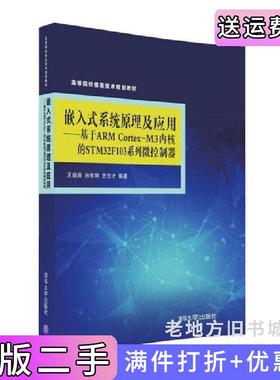 二手正版嵌入式系统原理及应用——基于ARMCortex-M3内核的STM32F103系列微控制器王益涵孙宪坤史志才清华大学出版社