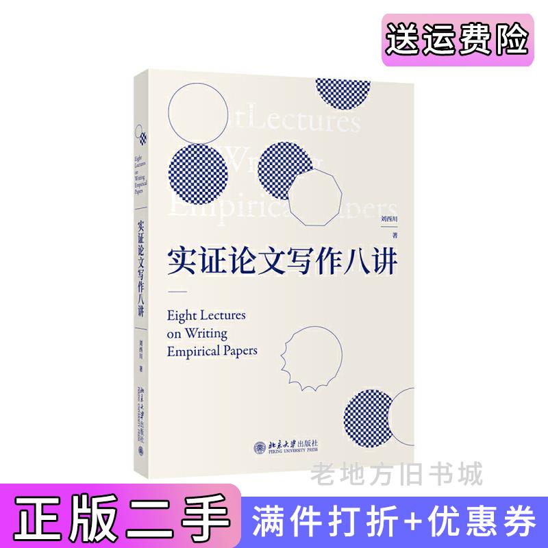 二手实证论文写作八讲刘西川北京大学出版社9787301317723