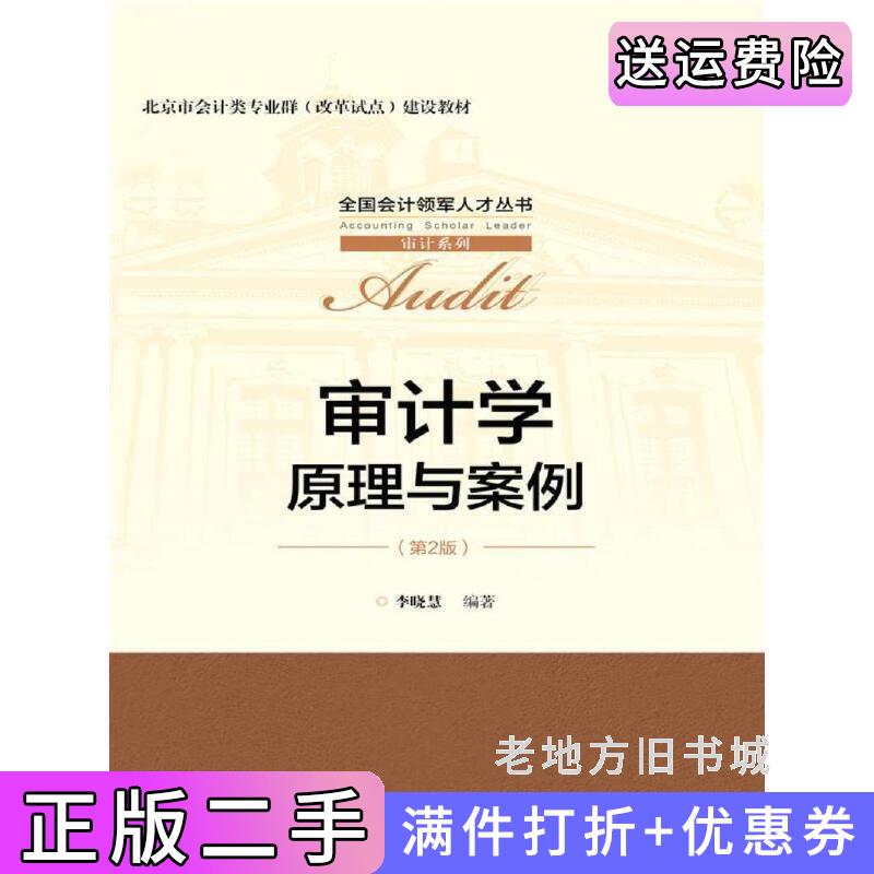 二手正版审计学:原理与案例第2版第二版全国会计领军人才丛书·审计系列李晓慧中国人民大学出版社