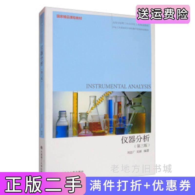 二手正版仪器分析第三版第3版刘志广大连理工大学出版社