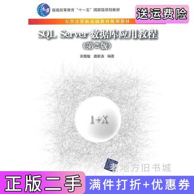 二手正版SQLServer数据库应用教程第2版第二版关敬敏唐家渝清华大学出版社