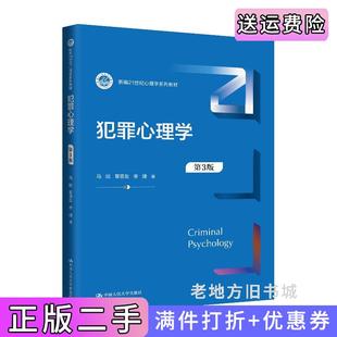 二手正版犯罪心理学第3版第三版新编21世纪心理学系列教材马皑章恩友李婕中国人民大学出版社
